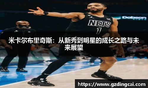 米卡尔布里奇斯：从新秀到明星的成长之路与未来展望