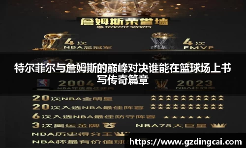 特尔菲尔与詹姆斯的巅峰对决谁能在篮球场上书写传奇篇章