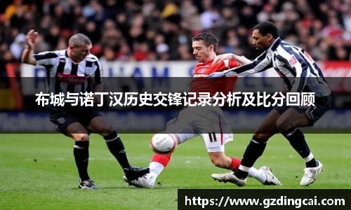 布城与诺丁汉历史交锋记录分析及比分回顾