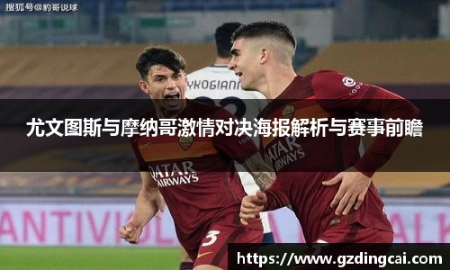 尤文图斯与摩纳哥激情对决海报解析与赛事前瞻